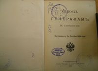 Список генералам по старшинству 1890 года. Составлен по 1-е сентября