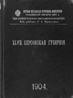 Первая всеобщая перепись населения 1897 года. XLVII. Херсонская губерния.