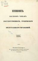 Список Высшим чинам Государственного, Губернскаго и Епархиальнаго Управления 1854