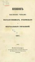 Список Высшим чинам Государственного, Губернскаго и Епархиальнаго Управления 1857