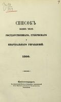 Список Высшим чинам Государственного, Губернскаго и Епархиальнаго Управления 1860