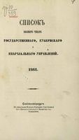 Список Высшим чинам Государственного, Губернскаго и Епархиальнаго Управления 1861