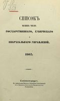 Список Высшим чинам Государственного, Губернскаго и Епархиальнаго Управления 1863