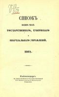 Список Высшим чинам Государственного, Губернскаго и Епархиальнаго Управления 1864