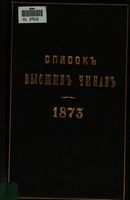 Список Высшим чинам Государственного, Губернскаго и Епархиальнаго Управления 1873