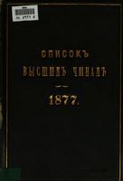 Список Высшим чинам Государственного, Губернскаго и Епархиальнаго Управления 1877
