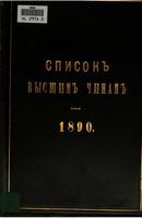 Список Высшим чинам Государственного, Губернскаго и Епархиальнаго Управления 1890