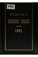 Список Высшим чинам Государственного, Губернскаго и Епархиальнаго Управления Исправлен по 10.04.1901