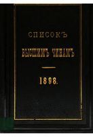 Список Высшим чинам Государственного, Губернскаго и Епархиальнаго Управления Исправлен по 28.03.1898