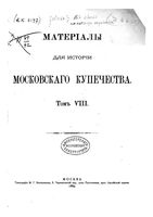 Материалы для истории Московского купечества. Том 8