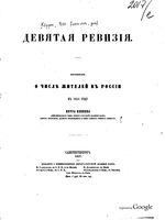 Девятая ревизия. О числе жителей в России 1851 год