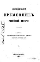 Статистический Временник Российской Империи