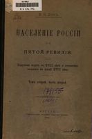 Население России по пятой ревизии. Том второй. Часть первая