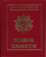 Книга Памяти Орловской области. Том третий