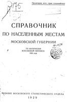 Справочник по населенным местам Московской губерни