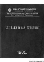 Первая всеобщая перепись населения 1897 года. LXI. Бакинская губерния.