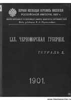 Первая всеобщая перепись населения 1897 года. LXX. Черноморская губерния. Тетрадь II