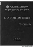 Первая всеобщая перепись населения 1897 года. LXX. Черноморская губерния. Тетрадь III