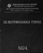 Первая всеобщая перепись населения 1897 года. XIII. Екатеринославская губерния.