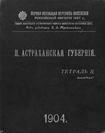 Первая всеобщая перепись населения 1897 года. II. Астраханская губерния. Терадь II