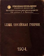 Первая всеобщая перепись населения 1897 года. LXXXIII. Енисейская губерния.