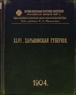 Первая всеобщая перепись населения 1897 года. XLVI. Харьковская губерния.