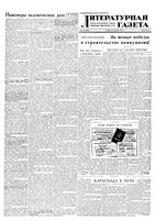 Литературная газета 1952 год, № 130(3003) (25 окт.)