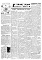 Литературная газета 1953 год, № 143(3172) (3 дек.)