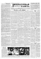 Литературная газета 1954 год, № 101(3285) (24 авг.)
