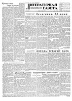 Литературная газета 1955 год, № 075(3420) (25 июня)