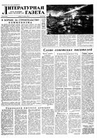 Литературная газета 1957 год, № 105(3761) (31 авг.)