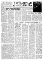 Литературная газета 1958 год, № 082(3893) (10 июля)