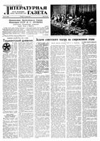 Литературная газета 1958 год, № 121(3932) (9 окт.)