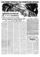 Литературная газета 1960 год, № 058(4183) (17 мая)