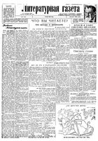 Литературная газета 1934 год, № 068(384) (30 мая)