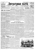 Литературная газета 1934 год, № 090(406) (18 июля)
