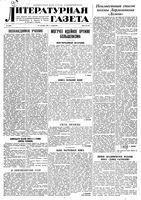 Литературная газета 1939 год, № 050(829) (10 сент.)