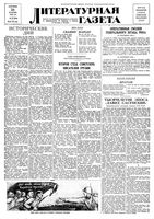Литературная газета 1939 год, № 053(832) (26 сент.)