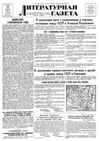 Литературная газета 1939 год, № 054(833) (30 сент.)