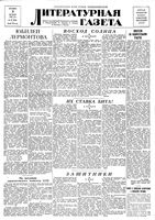 Литературная газета 1939 год, № 055(834) (5 окт.)