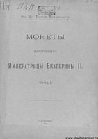 Монеты царствования Императрицы Екатерина II. Том I.