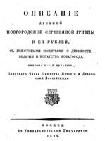 Описание древней Новгородской серебряной гривны  и ея рублей