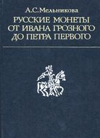 Русские монеты от Ивана Грозного до Петра Первого