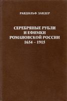 Серебрянные рубли и ефимки Романовской России 1654 - 1915