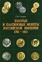 Золотые и платиновые монеты Российской Империи 1701-1911