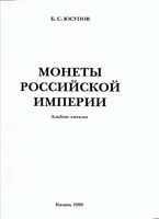 Монеты Российской империи 1762-1917гг. Альбом-каталог