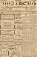 Сибирский вестник политики, литературы и общественной жизни 1899 год, № 031 (9 февраля)