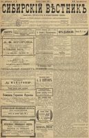 Сибирский вестник политики, литературы и общественной жизни 1899 год, № 050 (5 марта)