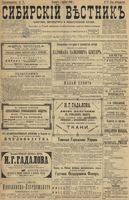 Сибирский вестник политики, литературы и общественной жизни 1899 год, № 072 (1 апреля)