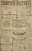 Сибирский вестник политики, литературы и общественной жизни 1899 год, № 074 (3 апреля)